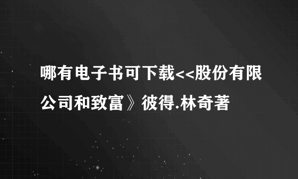 哪有电子书可下载<<股份有限公司和致富》彼得.林奇著