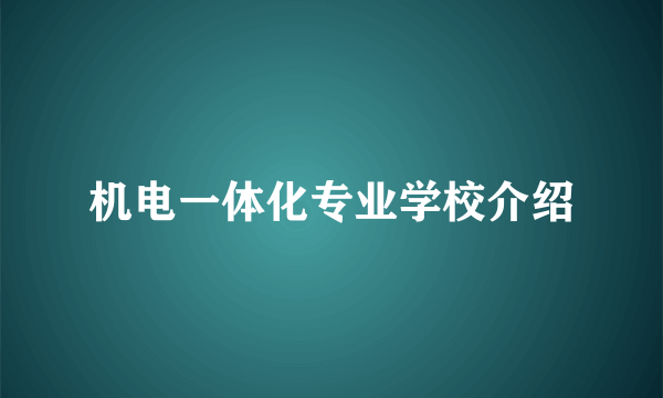 机电一体化专业学校介绍