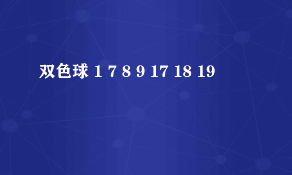 双色球 1 7 8 9 17 18 19