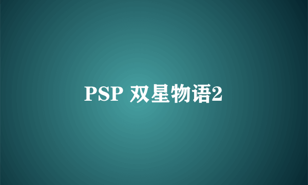 PSP 双星物语2