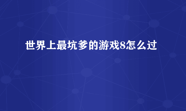 世界上最坑爹的游戏8怎么过