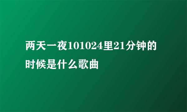 两天一夜101024里21分钟的时候是什么歌曲