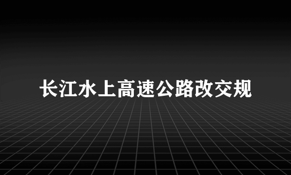 长江水上高速公路改交规