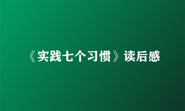 《实践七个习惯》读后感