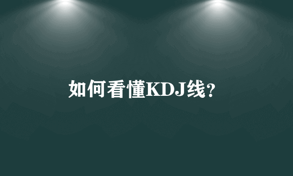 如何看懂KDJ线？