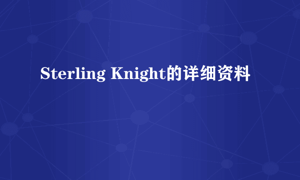 Sterling Knight的详细资料