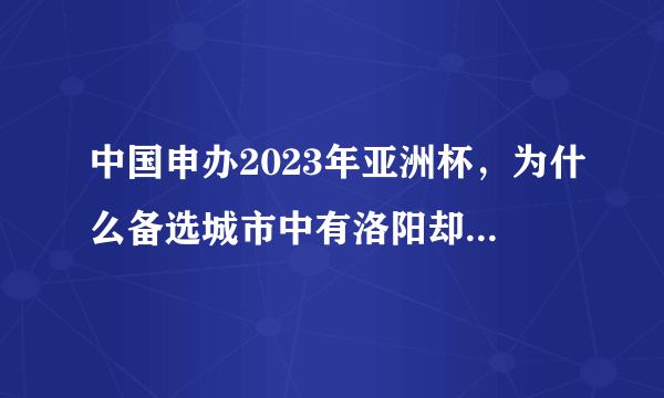 中国申办2023年亚洲杯，为什么备选城市中有洛阳却没有上海？