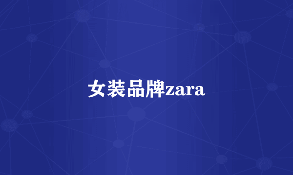 女装品牌zara