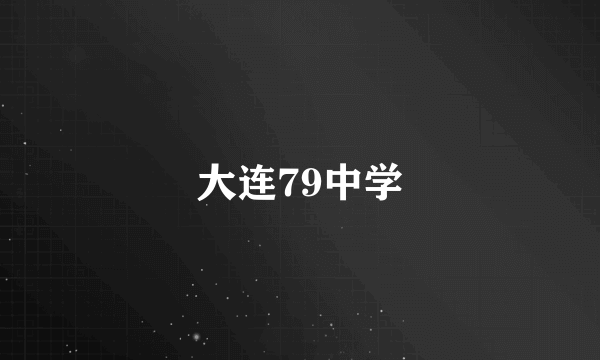 大连79中学