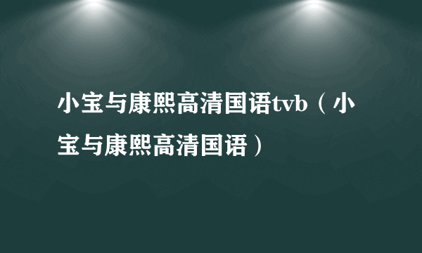 小宝与康熙高清国语tvb（小宝与康熙高清国语）