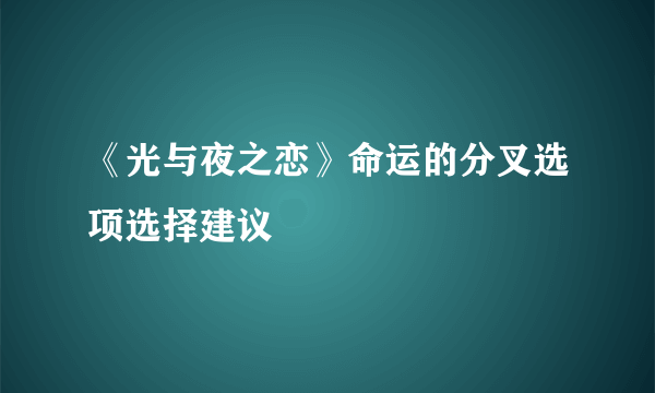 《光与夜之恋》命运的分叉选项选择建议