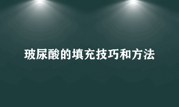 玻尿酸的填充技巧和方法