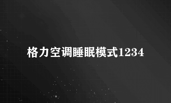 格力空调睡眠模式1234