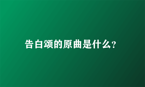 告白颂的原曲是什么？