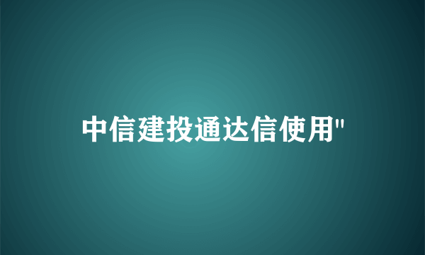 中信建投通达信使用