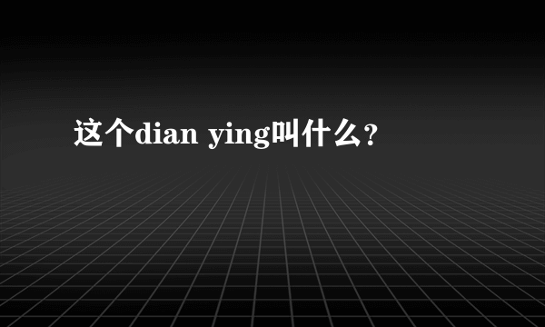 这个dian ying叫什么？