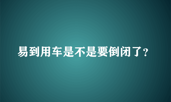 易到用车是不是要倒闭了？