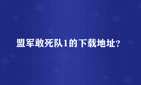 盟军敢死队1的下载地址？