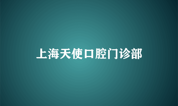 上海天使口腔门诊部