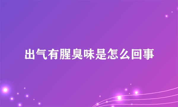 出气有腥臭味是怎么回事