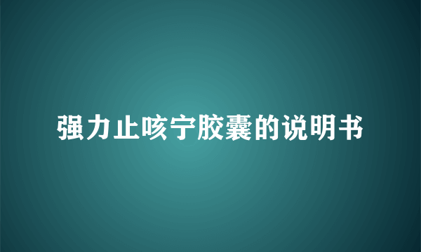 强力止咳宁胶囊的说明书