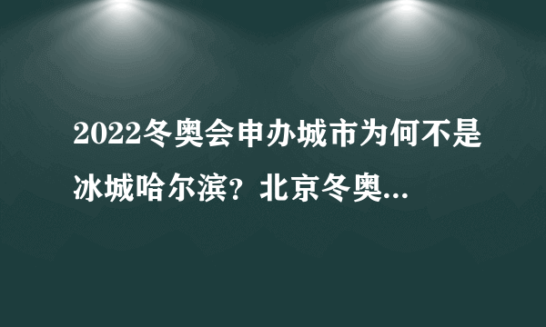 2022冬奥会申办城市为何不是冰城哈尔滨？北京冬奥会的门票多少钱