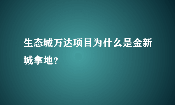 生态城万达项目为什么是金新城拿地？