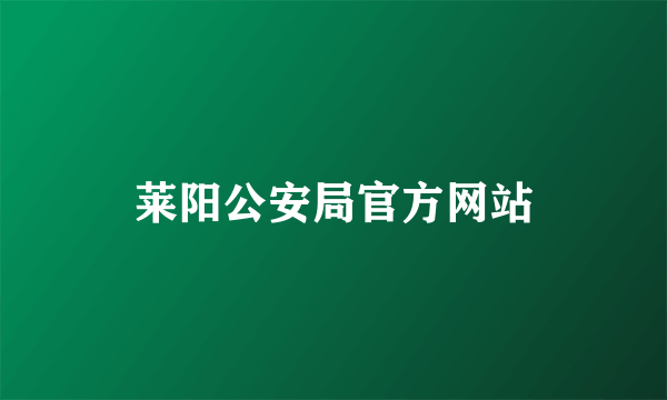 莱阳公安局官方网站