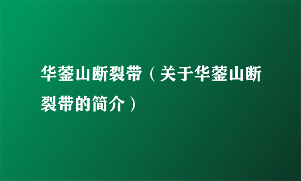 华蓥山断裂带（关于华蓥山断裂带的简介）