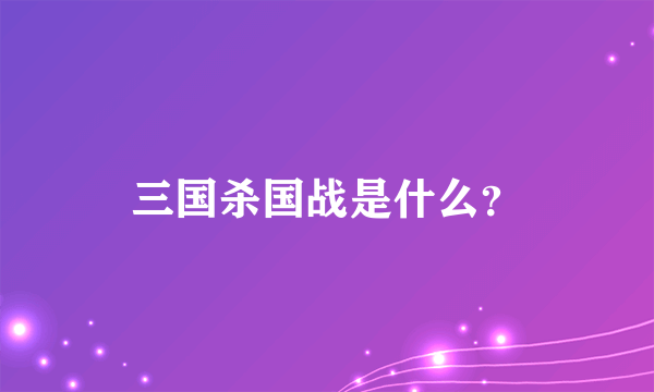 三国杀国战是什么？