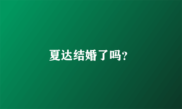 夏达结婚了吗？