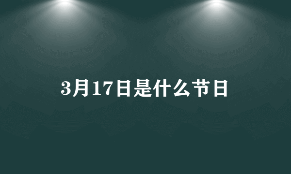 3月17日是什么节日