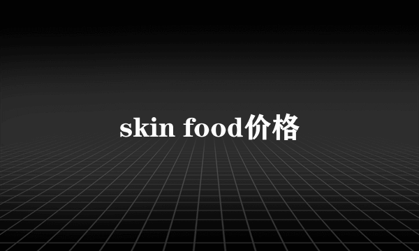 skin food价格