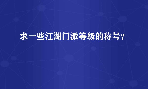 求一些江湖门派等级的称号？