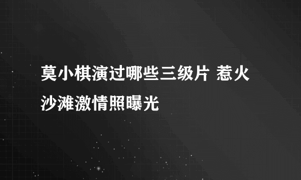 莫小棋演过哪些三级片 惹火沙滩激情照曝光