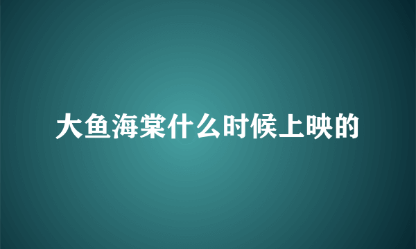 大鱼海棠什么时候上映的