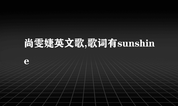 尚雯婕英文歌,歌词有sunshine