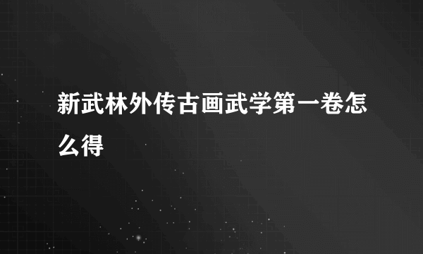 新武林外传古画武学第一卷怎么得