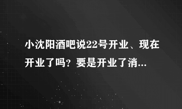 小沈阳酒吧说22号开业、现在开业了吗？要是开业了消费大概是多少？