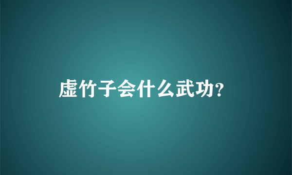 虚竹子会什么武功？