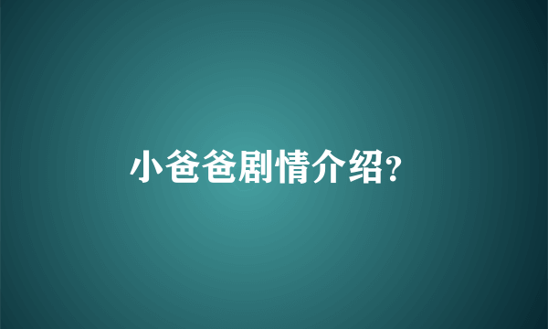 小爸爸剧情介绍？