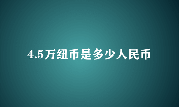 4.5万纽币是多少人民币