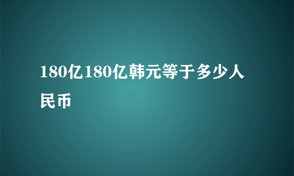 180亿180亿韩元等于多少人民币