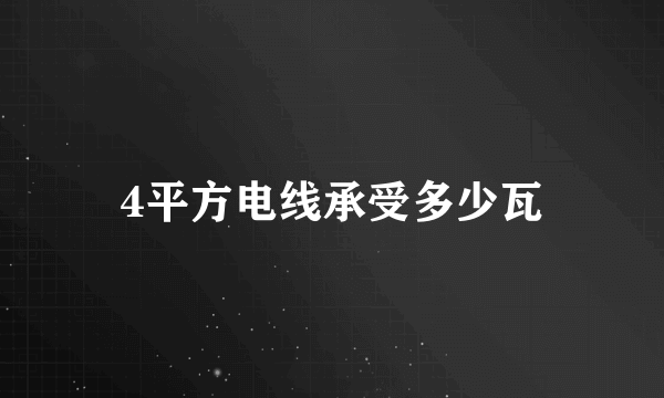 4平方电线承受多少瓦