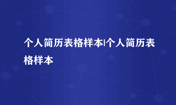 个人简历表格样本|个人简历表格样本