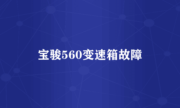 宝骏560变速箱故障