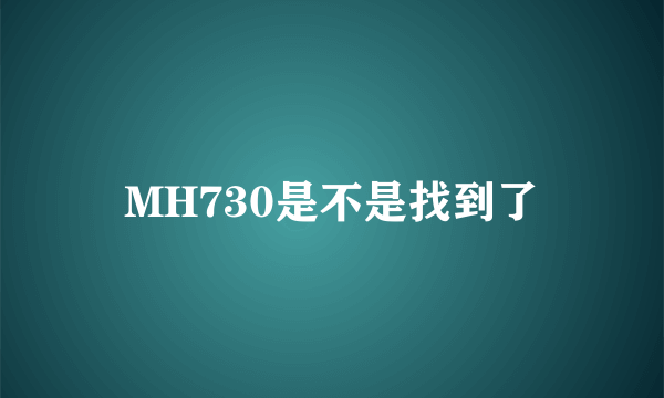 MH730是不是找到了