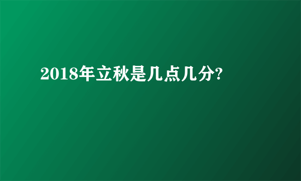 2018年立秋是几点几分?