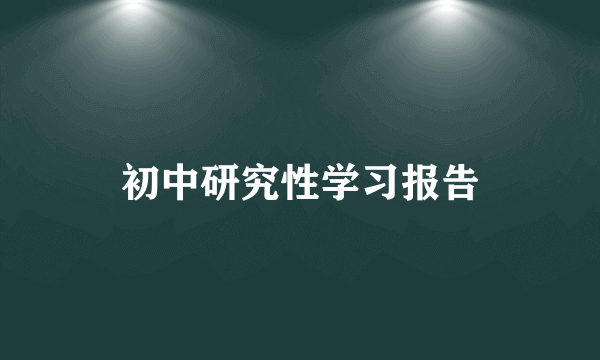 初中研究性学习报告