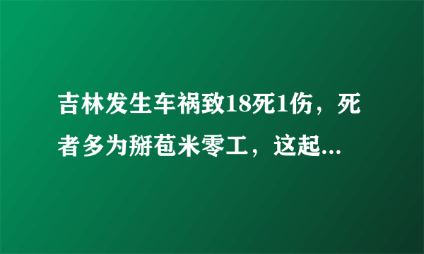 吉林发生车祸致18死1伤，死者多为掰苞米零工，这起事故到底怎么发生的？